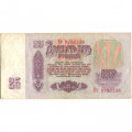 СССР 25 рублей 1961 год - F-VF