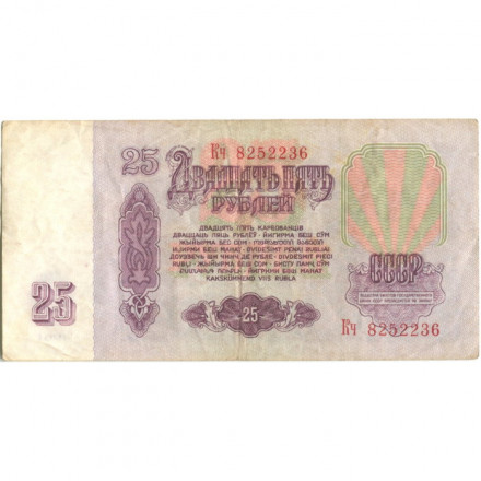 СССР 25 рублей 1961 год - F-VF