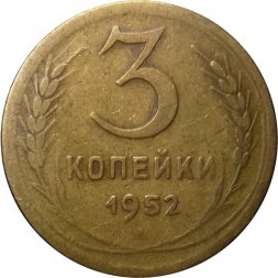 СССР 3 копейки 1952 год - VF-