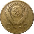 СССР 3 копейки 1952 год - VF-