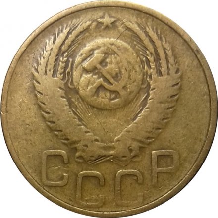 СССР 3 копейки 1952 год - VF-
