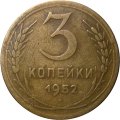 СССР 3 копейки 1952 год - VF-