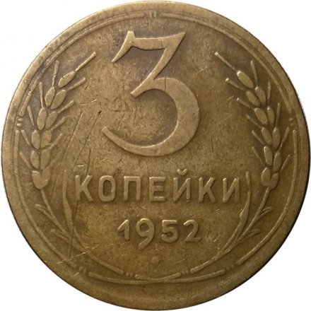 СССР 3 копейки 1952 год - VF-