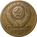 СССР 3 копейки 1952 год - VF-