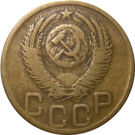 СССР 3 копейки 1952 год - VF-