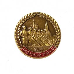 Значок Военный парад. 2009. ММД, тяжелый