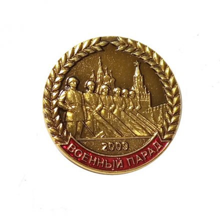 Значок Военный парад. 2009. ММД, тяжелый