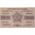 Федерация ССР Закавказья 1000000 рублей 1923 год - без ВЗ - VF