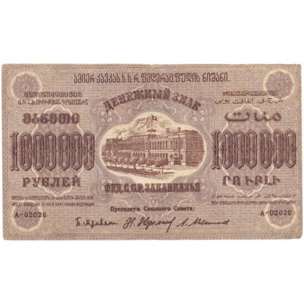 Федерация ССР Закавказья 1000000 рублей 1923 год - без ВЗ - VF