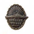Знак Патрульный корабль &quot;Василий Быков&quot;. 1 экипаж