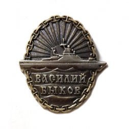 Знак Патрульный корабль "Василий Быков". 1 экипаж