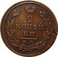2 копейки 1815 год ЕМ НМ Александр I (1801—1825) - XF-