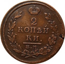 2 копейки 1815 год ЕМ НМ Александр I (1801—1825) - XF-