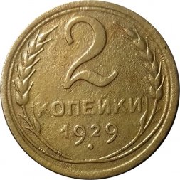 СССР 2 копейки 1929 год - VF-