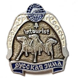 Значок "Русская зима", компания "Интурист"