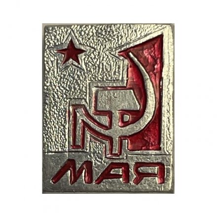 Значок 1 мая(серебристый)