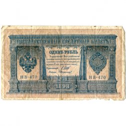РСФСР 1 рубль 1898 год - серия НБ311-НВ524 1917-1918 годов выпуска - Шипов - Стариков - VG