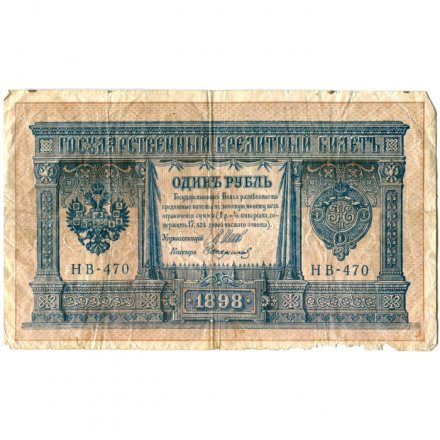 РСФСР 1 рубль 1898 год - серия НБ311-НВ524 1917-1918 годов выпуска - Шипов - Стариков - VG