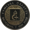 Украина 5 гривен 2014 год - Сумская область