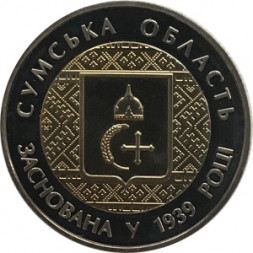 Украина 5 гривен 2014 год - Сумская область