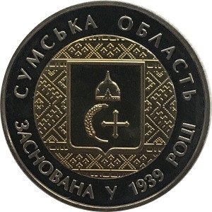 Украина 5 гривен 2014 год - Сумская область