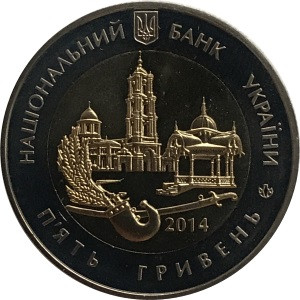 Украина 5 гривен 2014 год - Сумская область