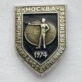 Значок. Чемпионат мира. Стрельба из пистолета. Современное пятиборье. Москва 1974. 