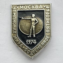 Значок. Чемпионат мира. Стрельба из пистолета. Современное пятиборье. Москва 1974. 
