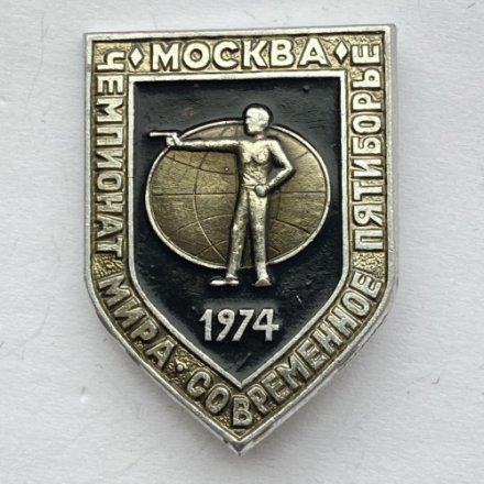 Значок. Чемпионат мира. Стрельба из пистолета. Современное пятиборье. Москва 1974. 