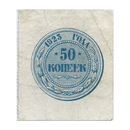 РСФСР 50 копеек 1923 год - VF
