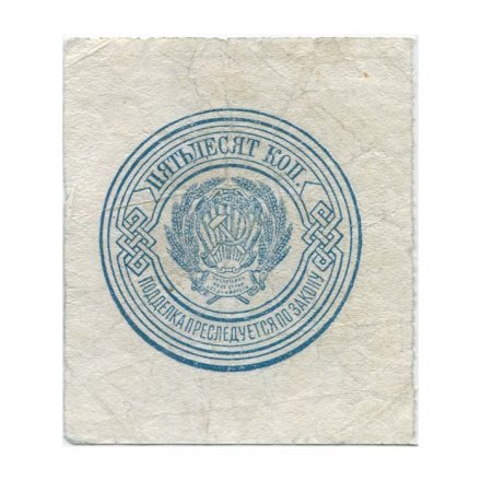 РСФСР 50 копеек 1923 год - VF