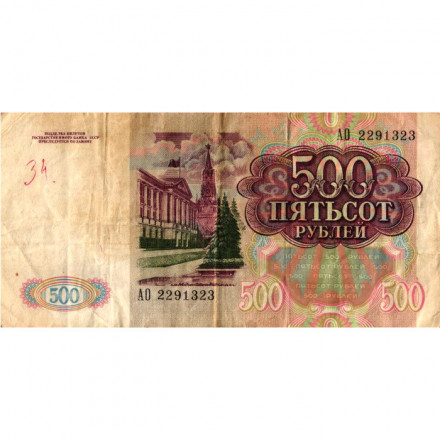 СССР 500 рублей 1991 год - F