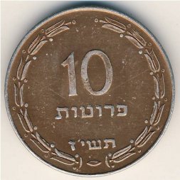 Израиль 10 прута 1957 год
