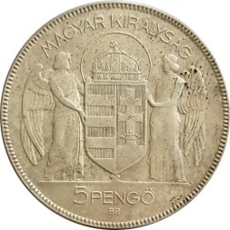 Венгрия 5 пенгё 1930 год - 10 лет регенства Адмирала Хорти