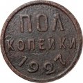 СССР 1/2 копейки 1927 год - VF