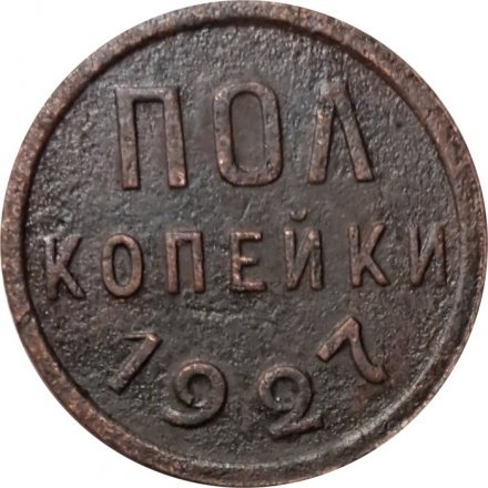СССР 1/2 копейки 1927 год - VF