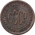 СССР 1/2 копейки 1927 год - VF