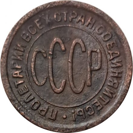 СССР 1/2 копейки 1927 год - VF
