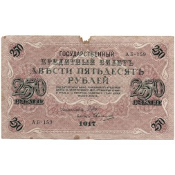РСФСР 250 рублей 1917 год - Шипов - Овчинников - F