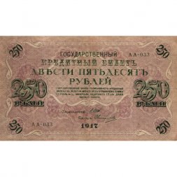 РСФСР 250 рублей 1917 год - Шипов - Овчинников - VF-