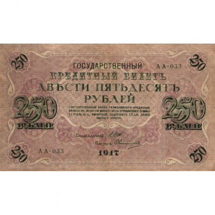 РСФСР 250 рублей 1917 год - Шипов - Овчинников - VF-