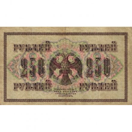 РСФСР 250 рублей 1917 год - Шипов - Овчинников - VF-