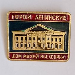Значок. Дом музей В.И. Ленина. Горки Ленинские 