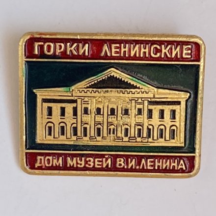 Значок. Дом музей В.И. Ленина. Горки Ленинские 