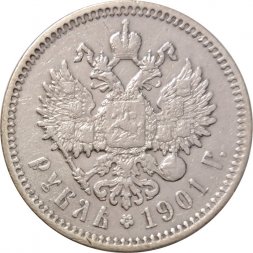 1 рубль 1901 год (ФЗ) Николай II (1894—1917) - VF+