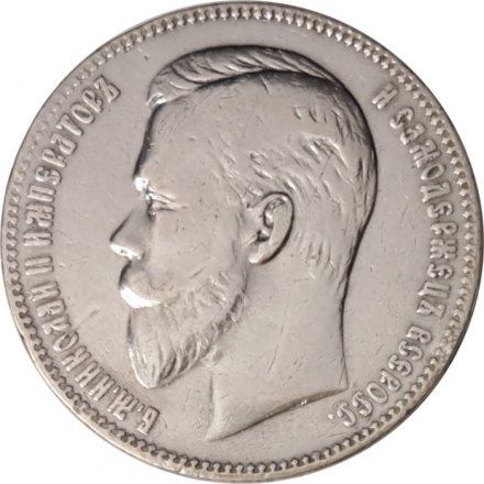 1 рубль 1901 год (ФЗ) Николай II (1894—1917) - VF+