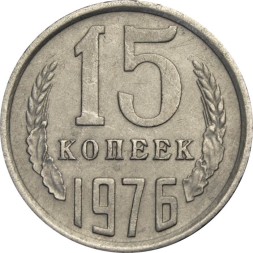 СССР 15 копеек 1976 год