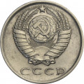 СССР 15 копеек 1976 год