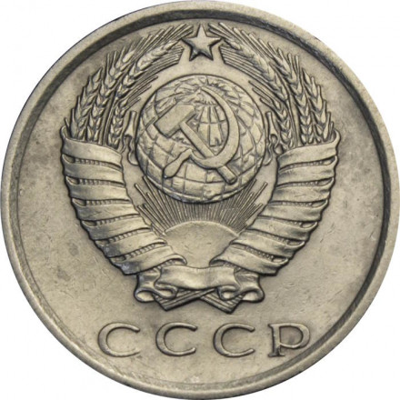 СССР 15 копеек 1976 год