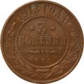 3 копейки 1913 год СПБ Николай II (1894 - 1917) - XF+